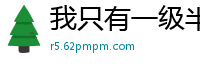 我只有一级半集植树
